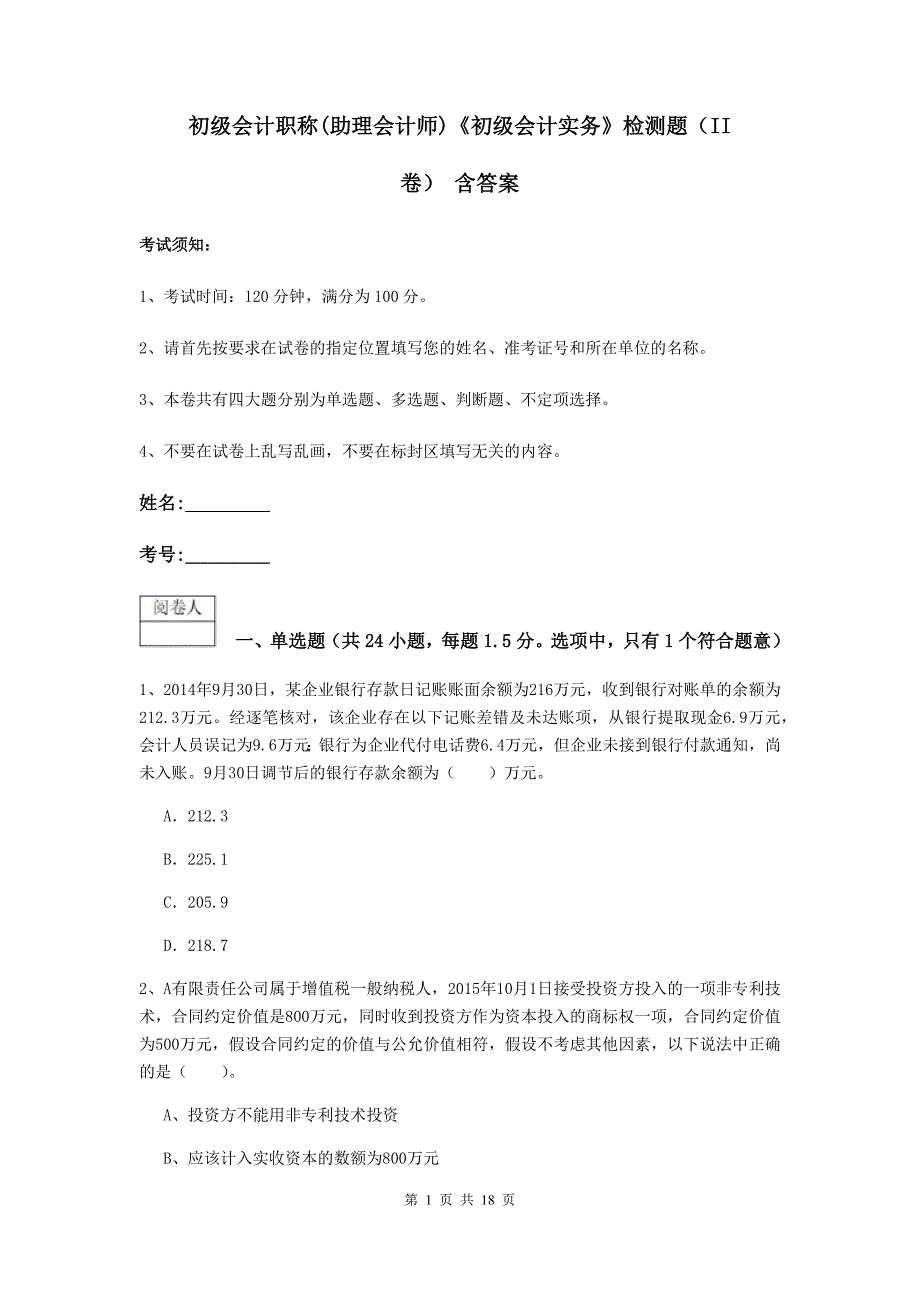 初级会计职称（助理会计师）《初级会计实务》检测题（ii卷） 含答案_第1页