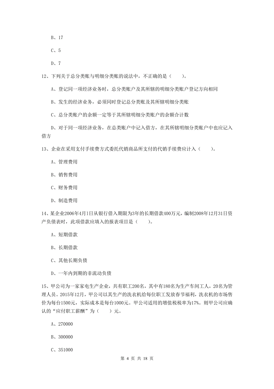 初级会计职称（助理会计师）《初级会计实务》检测题（ii卷） 含答案_第4页