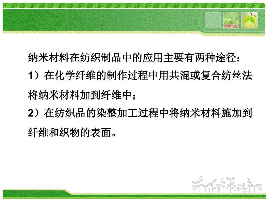 第六章纳米技术在纺织品中的应用_第5页