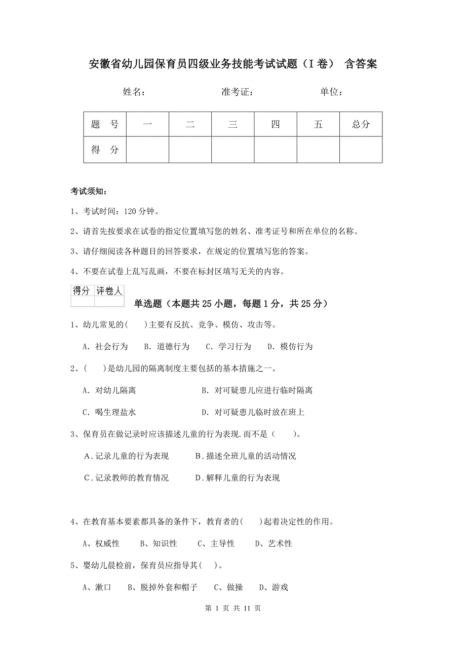 安徽省幼儿园保育员四级业务技能考试试题（i卷） 含答案_第1页