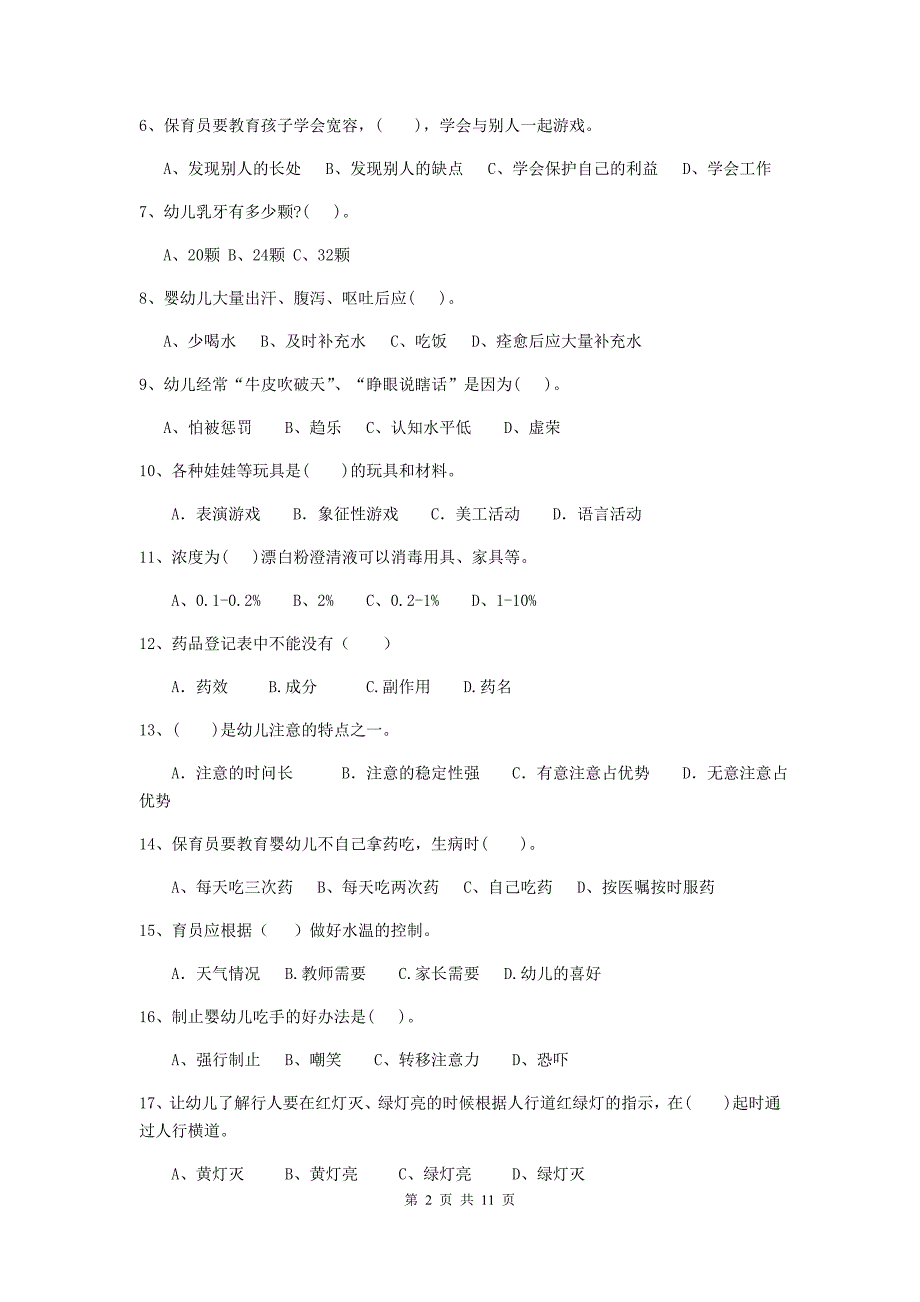 安徽省幼儿园保育员四级业务技能考试试题（i卷） 含答案_第2页