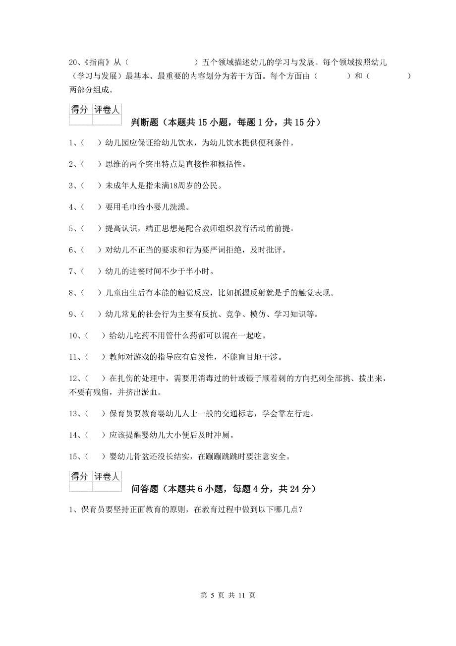 安徽省幼儿园保育员四级业务技能考试试题（i卷） 含答案_第5页