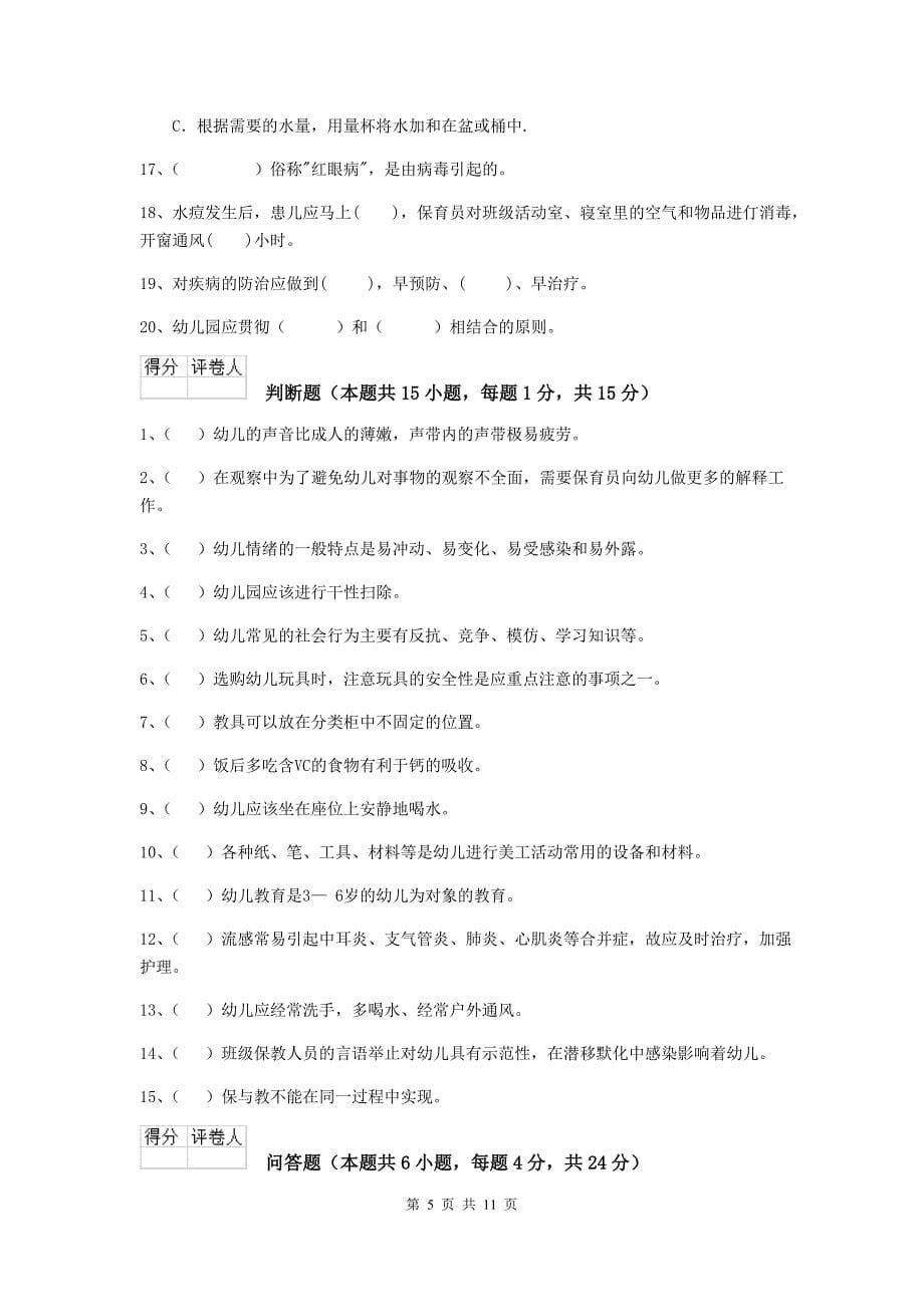 湖北省幼儿园保育员四级业务技能考试试卷b卷 含答案_第5页