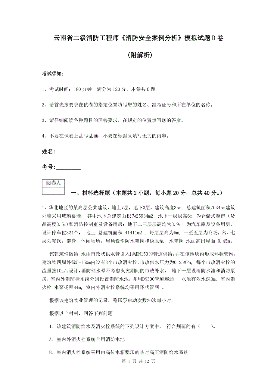 云南省二级消防工程师《消防安全案例分析》模拟试题d卷 （附解析）_第1页