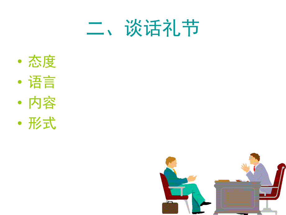 掌握个人礼仪 塑造良好形象_第3页