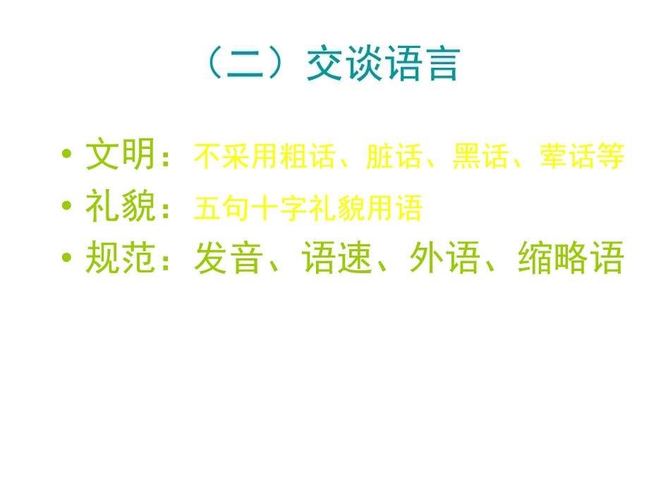 掌握个人礼仪 塑造良好形象_第5页