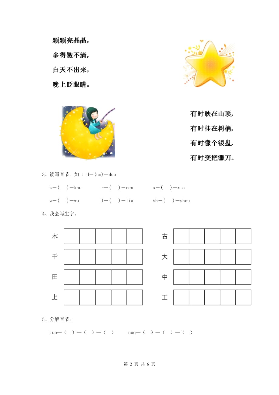 云南省实验幼儿园学前班（上册）期末检测试题 附答案_第2页