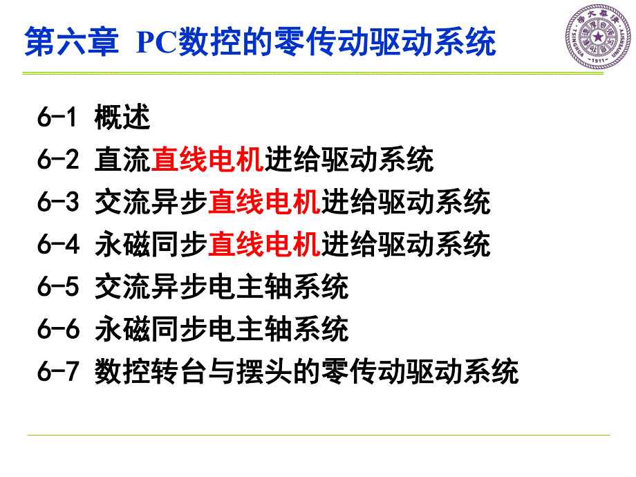 ch6pc数控零传动驱动系统_计算机数控技术 周凯_第1页