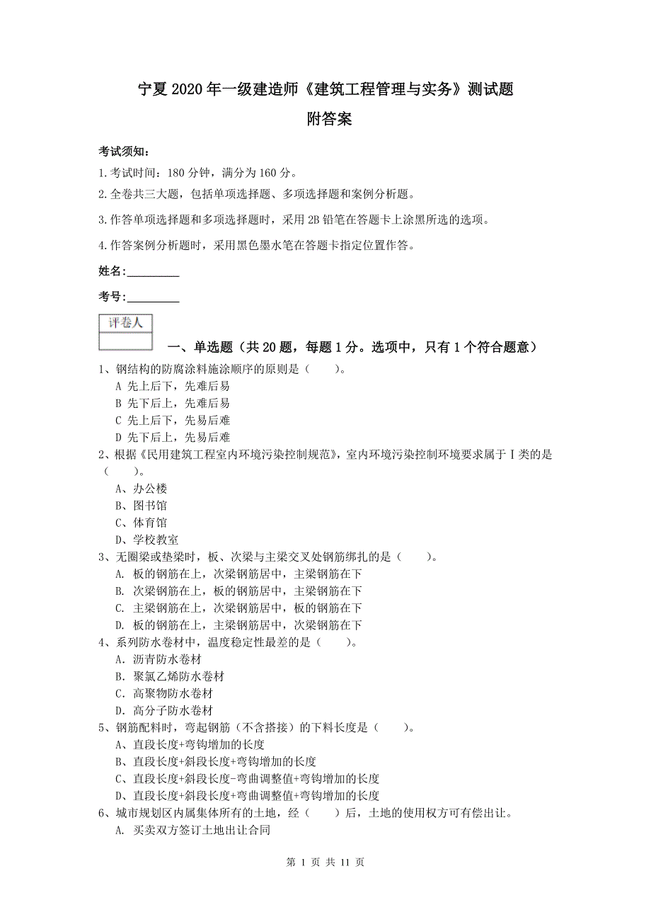 宁夏2020年一级建造师《建筑工程管理与实务》测试题 附答案_第1页