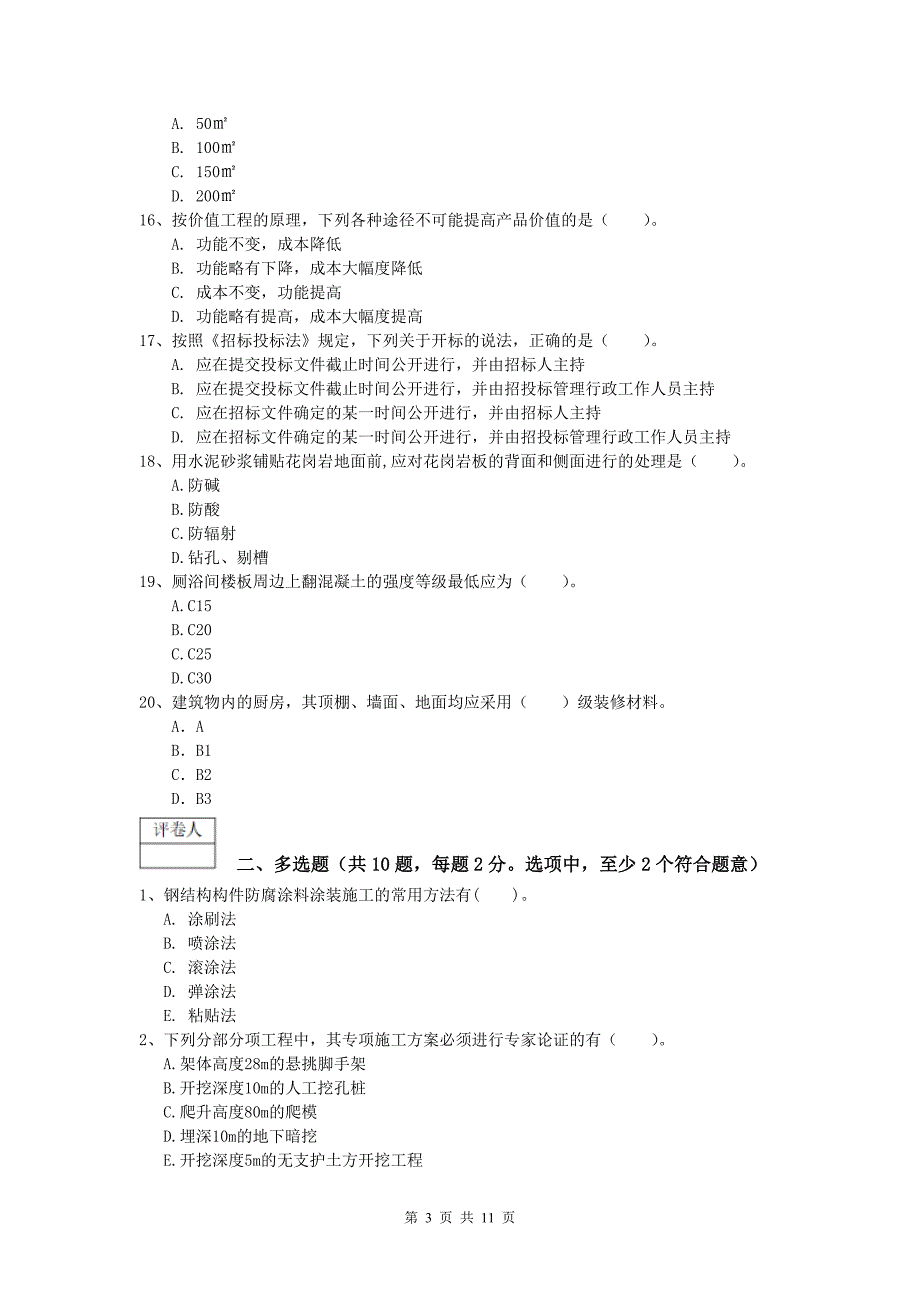 宁夏2020年一级建造师《建筑工程管理与实务》测试题 附答案_第3页