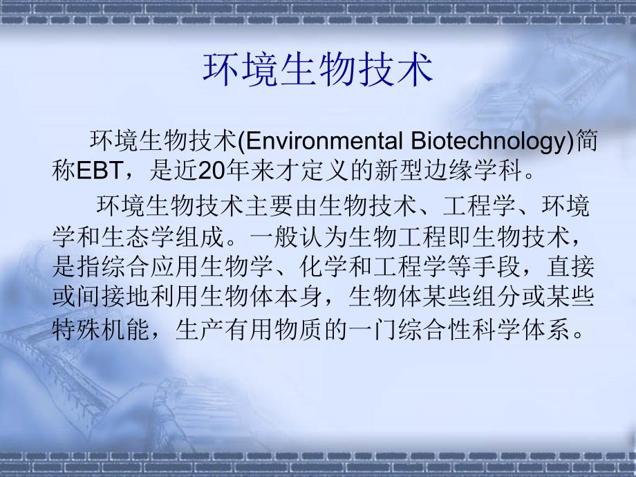 环境生物技术的研究现状及发展前景_第2页