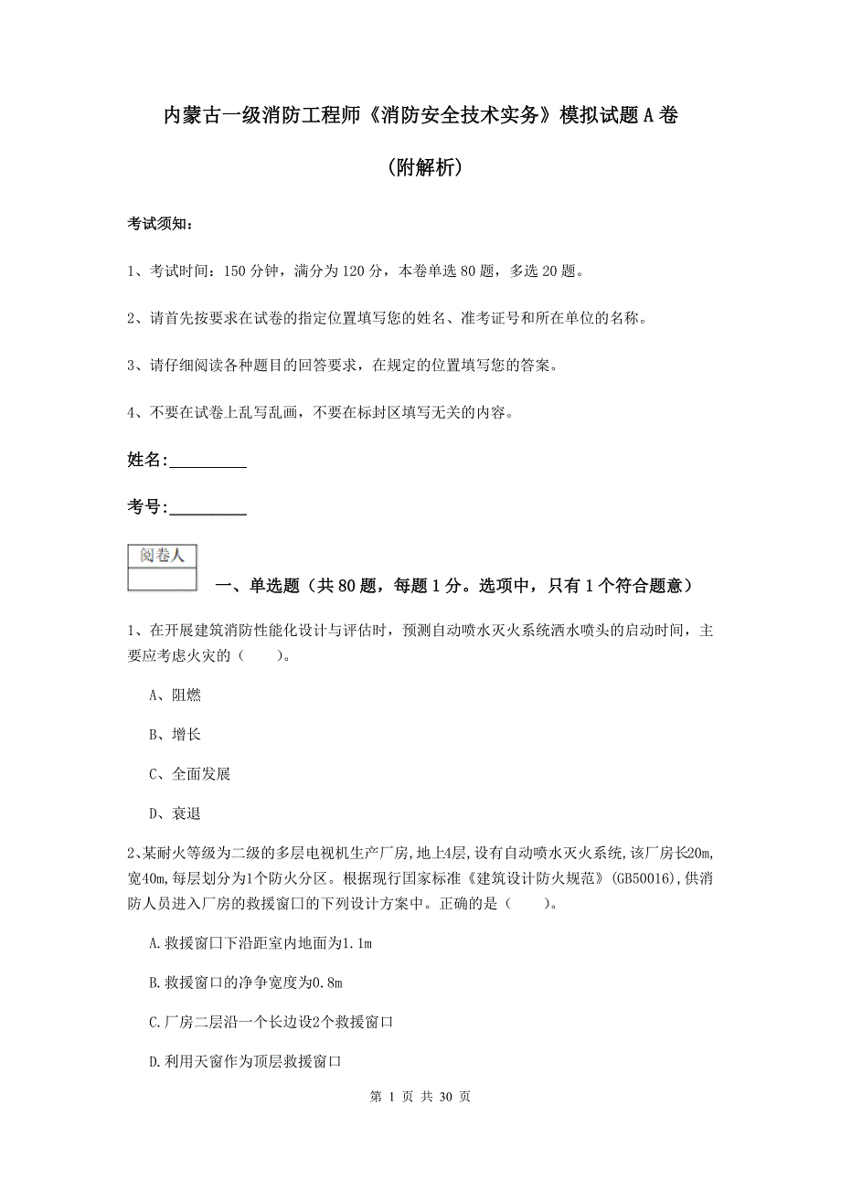 内蒙古一级消防工程师《消防安全技术实务》模拟试题a卷 （附解析）_第1页