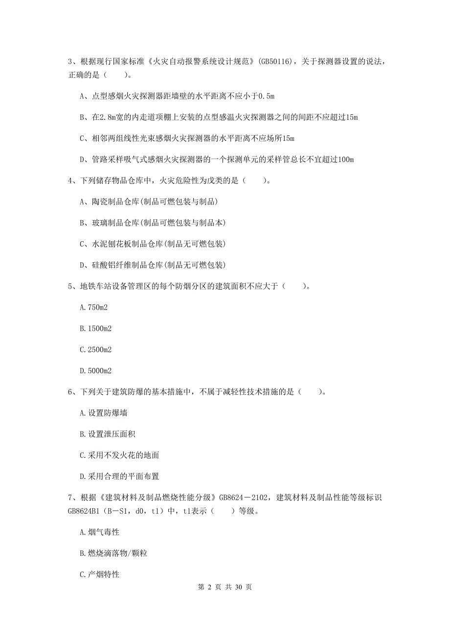 内蒙古一级消防工程师《消防安全技术实务》模拟试题a卷 （附解析）_第2页