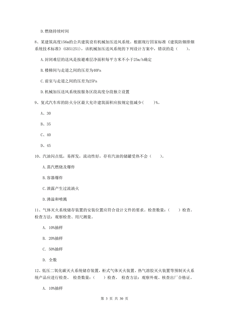 内蒙古一级消防工程师《消防安全技术实务》模拟试题a卷 （附解析）_第3页