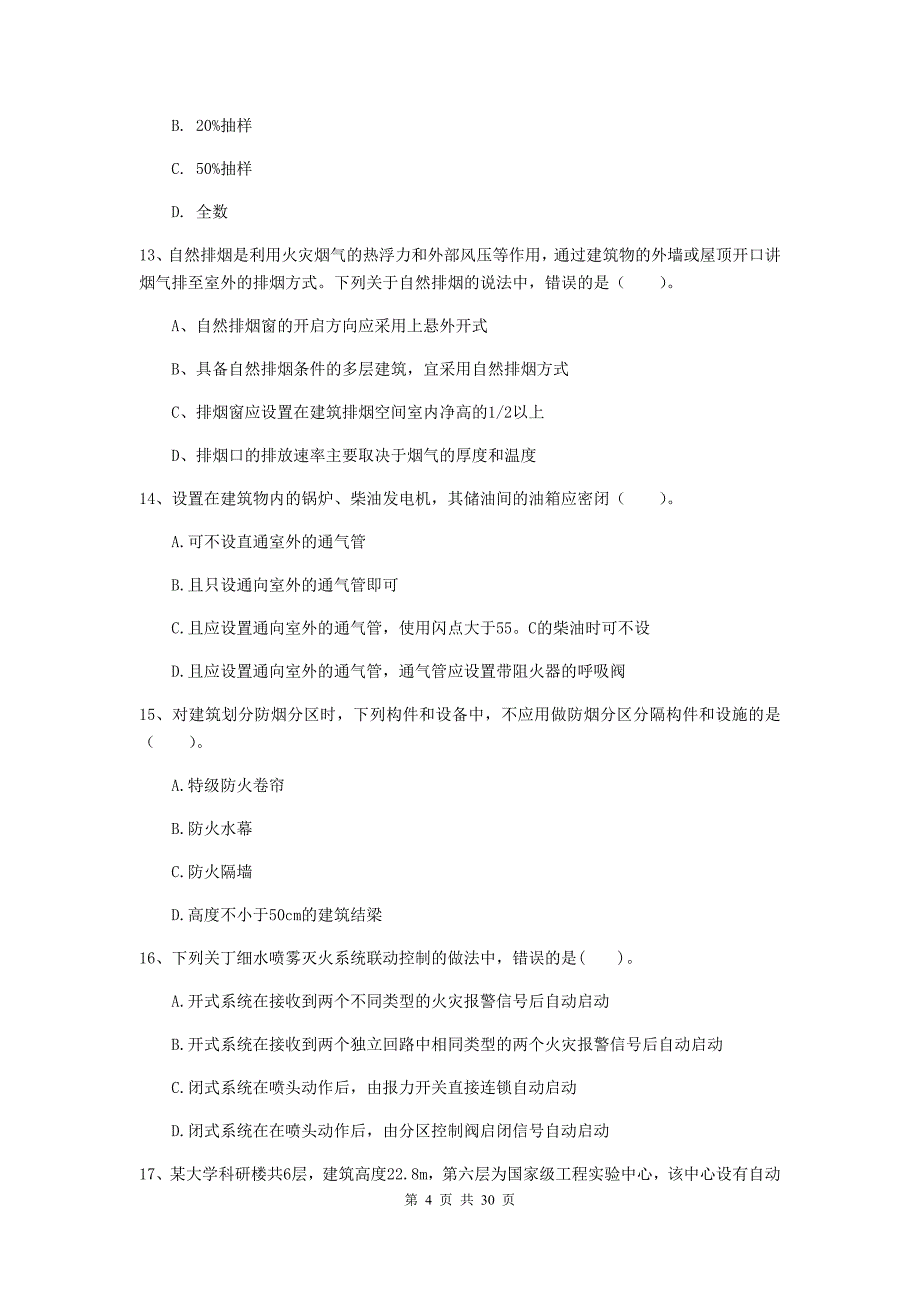 内蒙古一级消防工程师《消防安全技术实务》模拟试题a卷 （附解析）_第4页