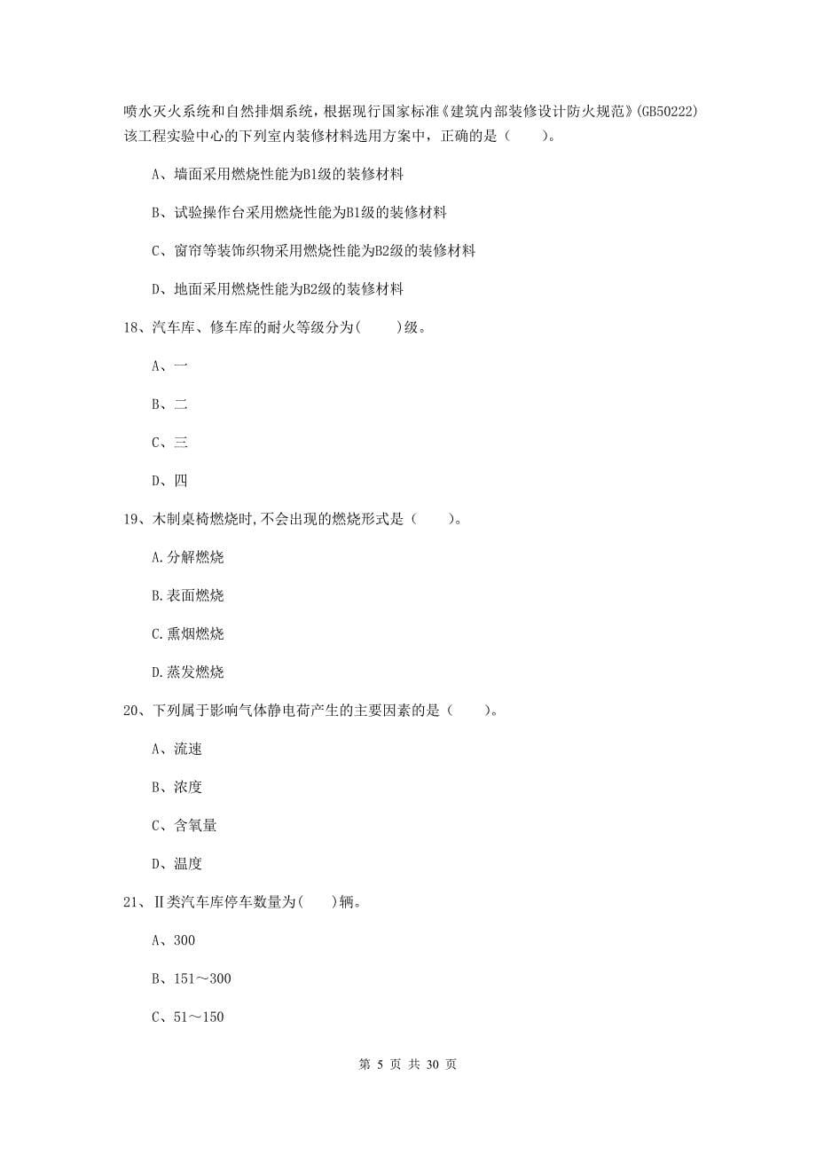 内蒙古一级消防工程师《消防安全技术实务》模拟试题a卷 （附解析）_第5页