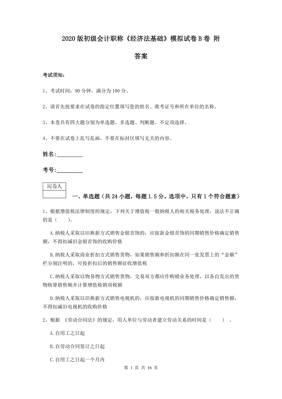 2020版初级会计职称《经济法基础》模拟试卷b卷 附答案_第1页