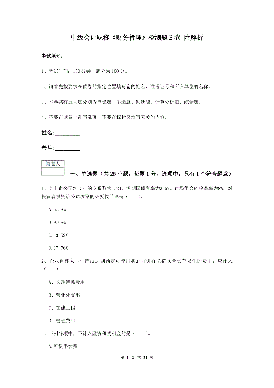 中级会计职称《财务管理》检测题b卷 附解析_第1页