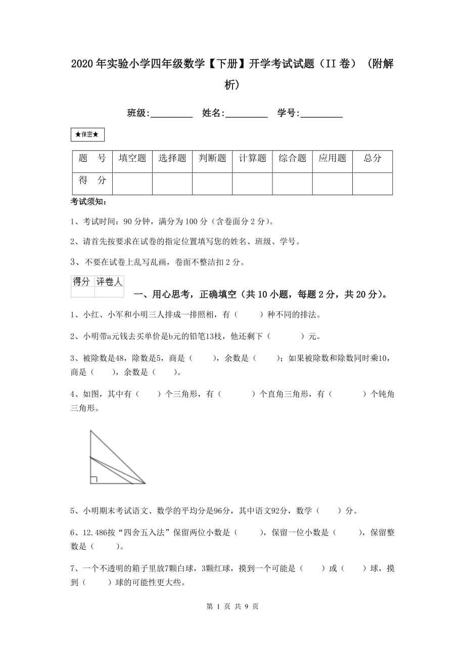 2020年实验小学四年级数学【下册】开学考试试题（ii卷） （附解析）_第1页