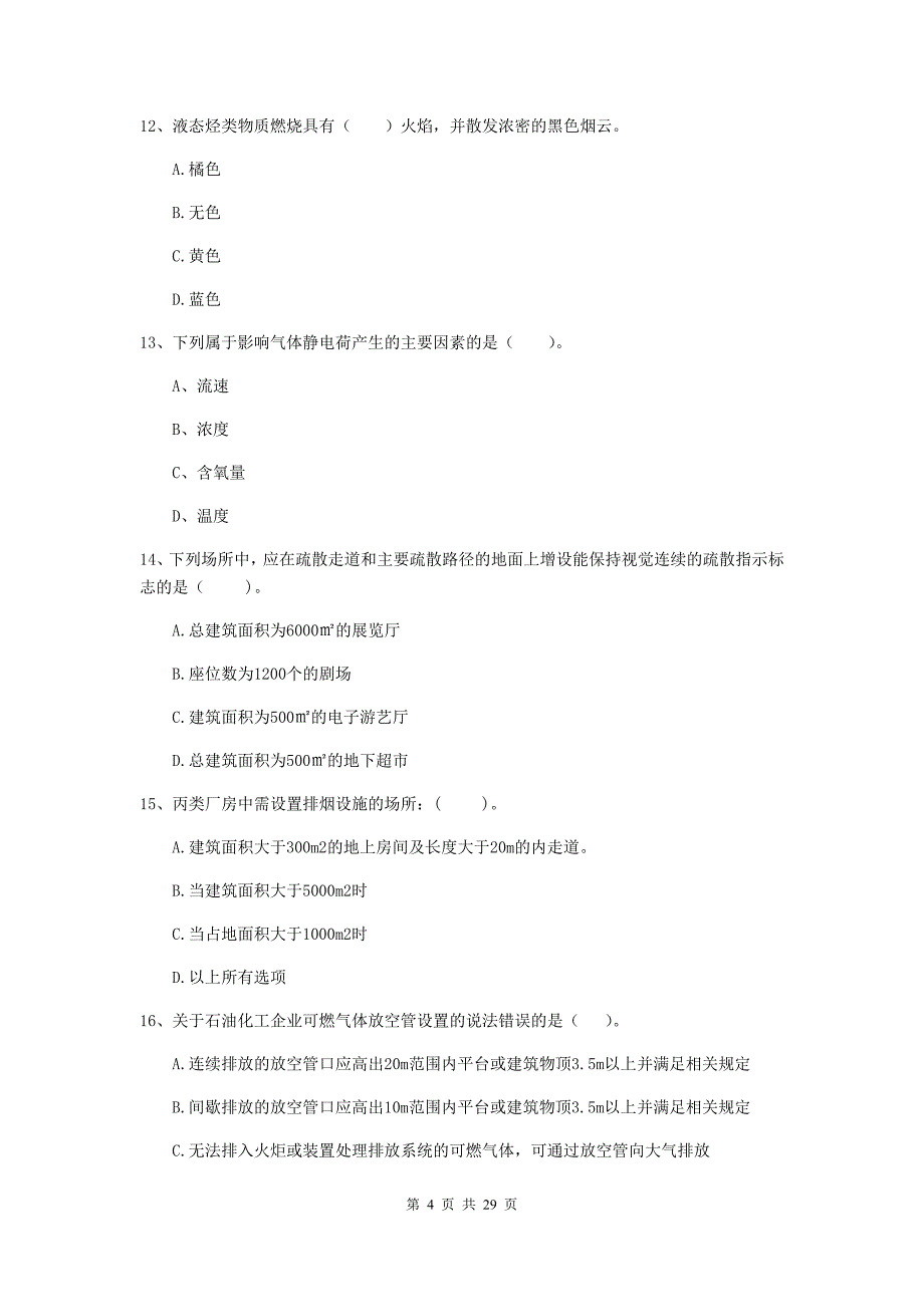 四川省一级消防工程师《消防安全技术实务》模拟试题（i卷） 含答案_第4页