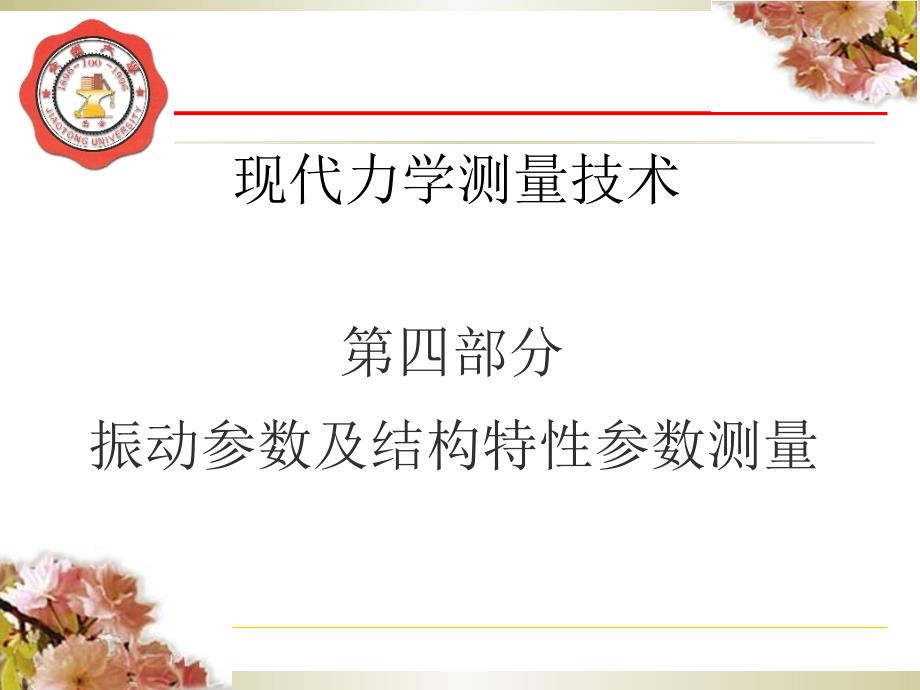 四、振动参数及结构特性参数测量(2)_第1页