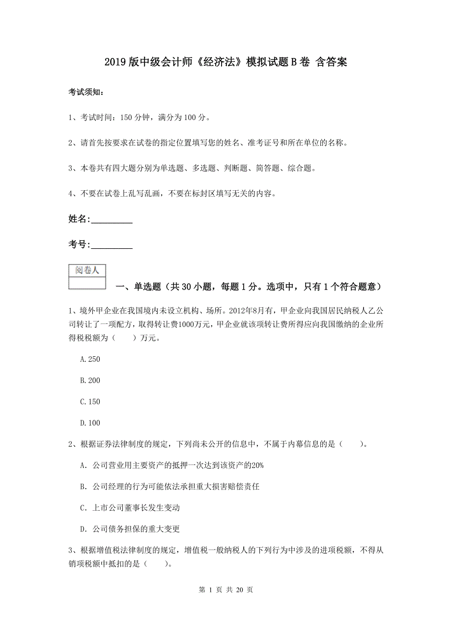 2019版中级会计师《经济法》模拟试题b卷 含答案_第1页