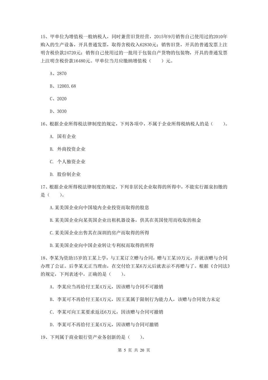 2019版中级会计师《经济法》模拟试题b卷 含答案_第5页