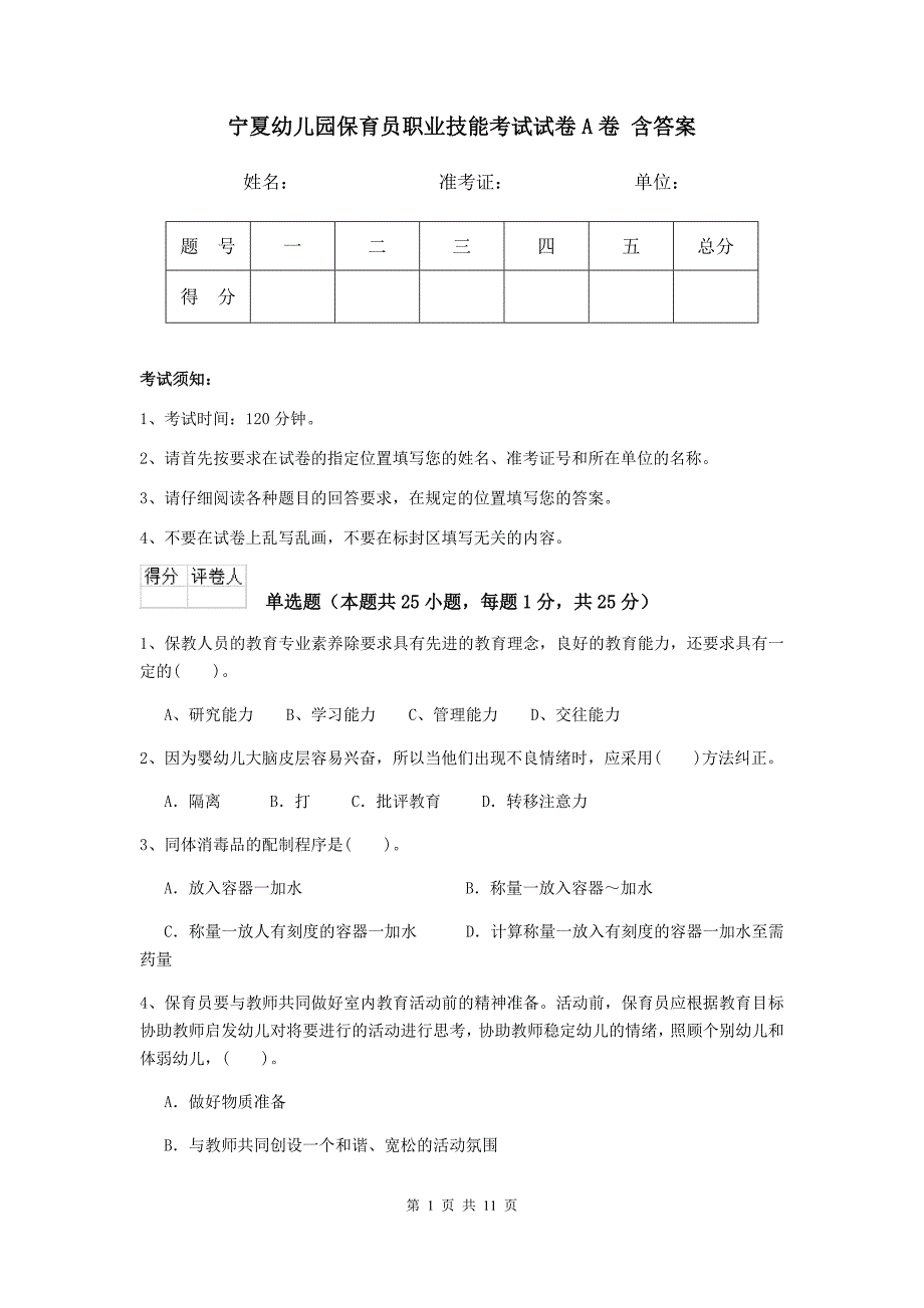 宁夏幼儿园保育员职业技能考试试卷a卷 含答案_第1页