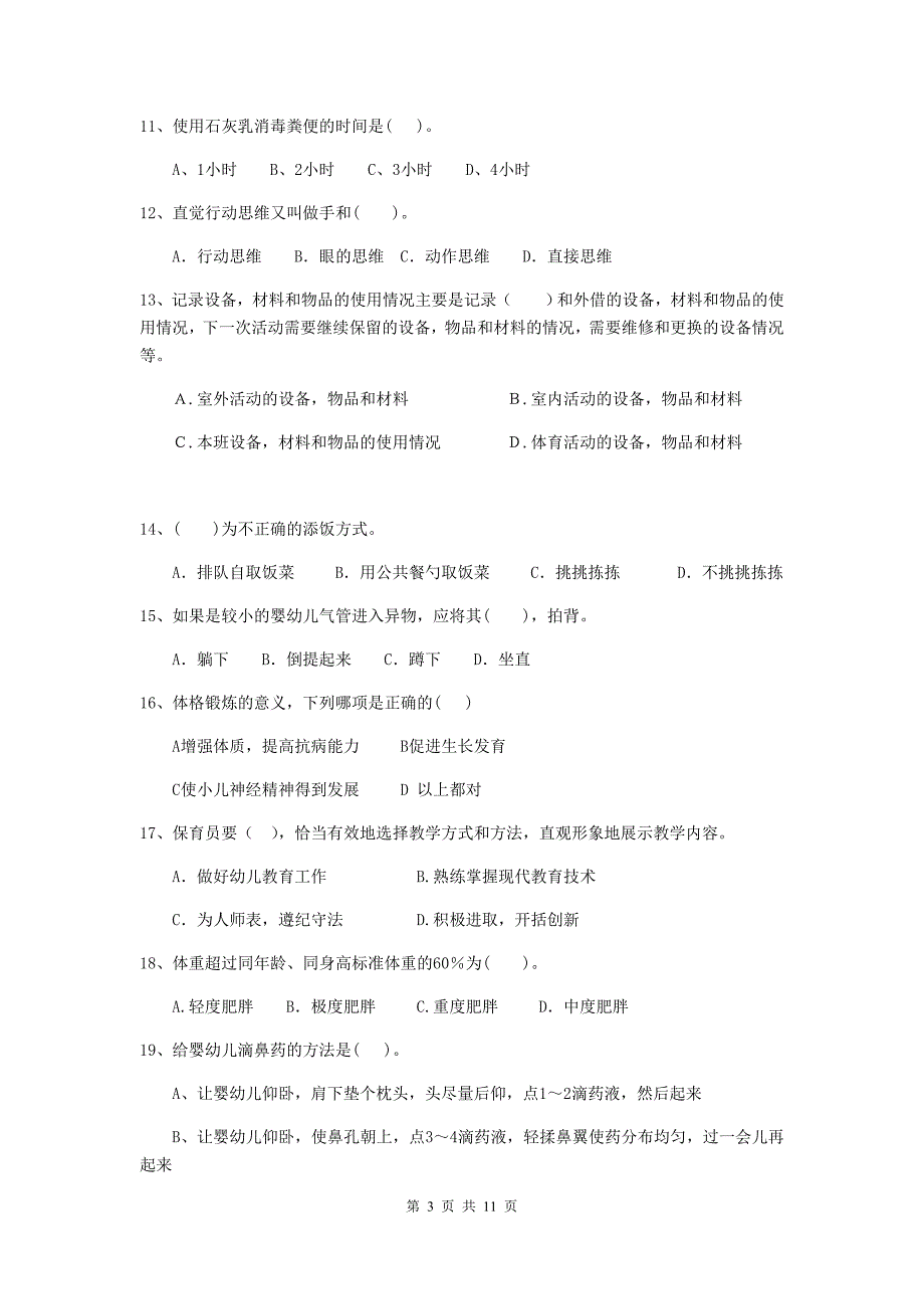 宁夏幼儿园保育员职业技能考试试卷a卷 含答案_第3页