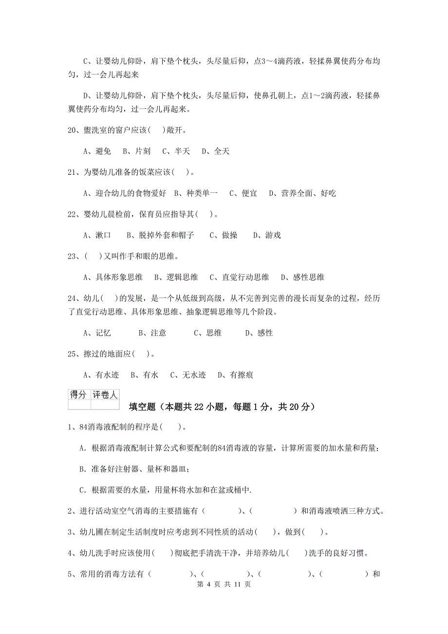 宁夏幼儿园保育员职业技能考试试卷a卷 含答案_第4页