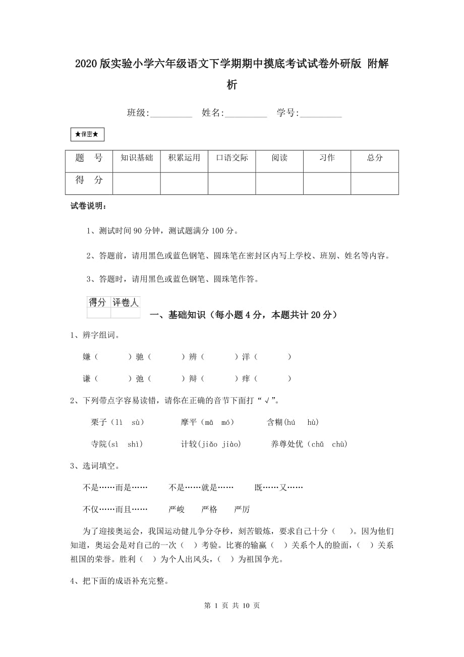 2020版实验小学六年级语文下学期期中摸底考试试卷外研版 附解析_第1页