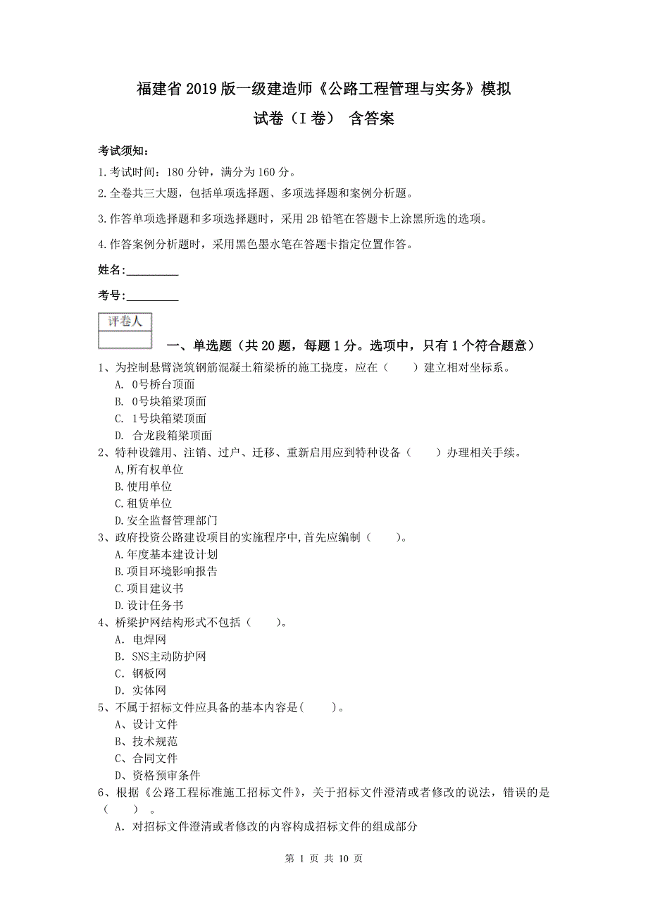 福建省2019版一级建造师《公路工程管理与实务》模拟试卷（i卷） 含答案_第1页