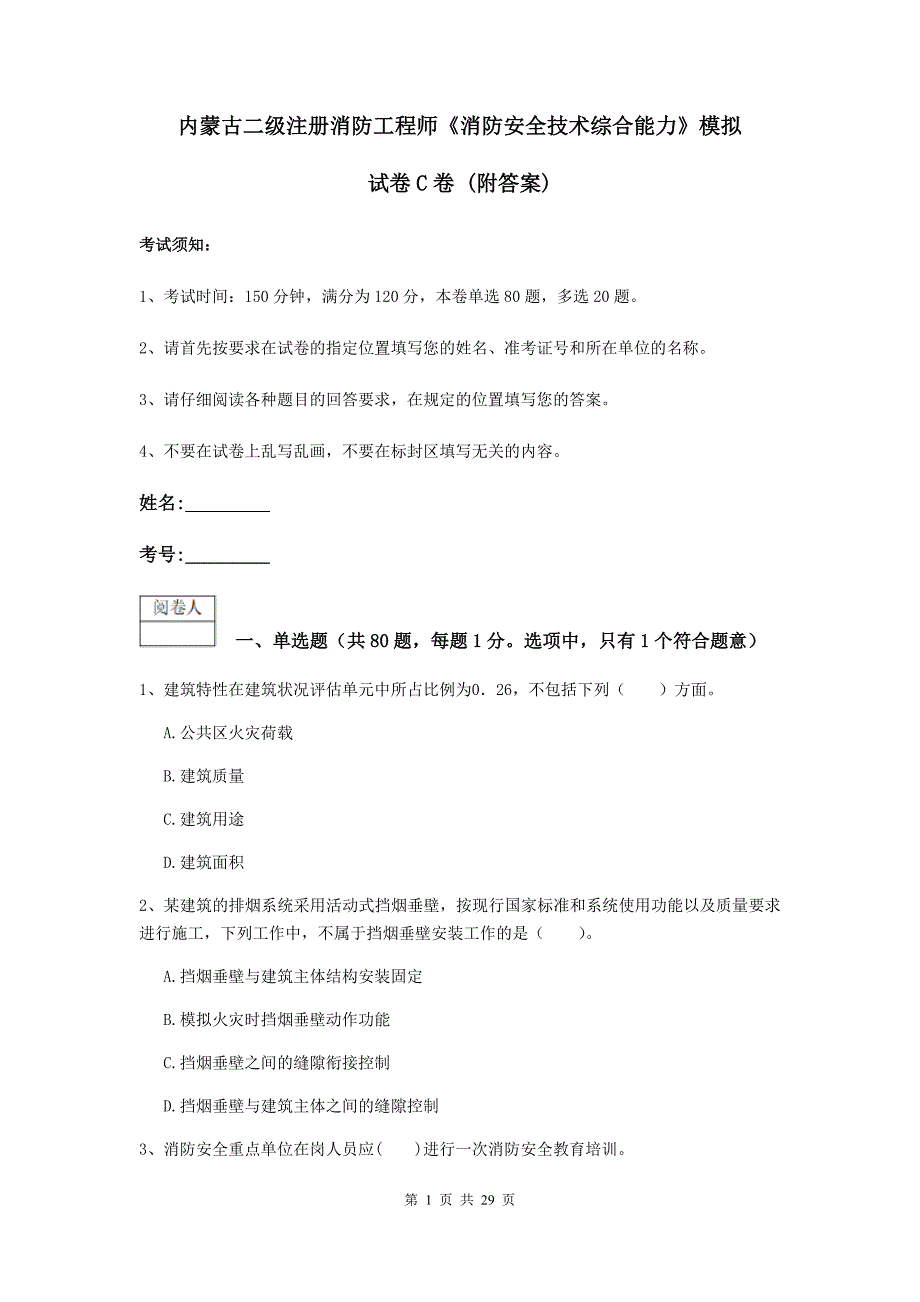 内蒙古二级注册消防工程师《消防安全技术综合能力》模拟试卷c卷 （附答案）_第1页