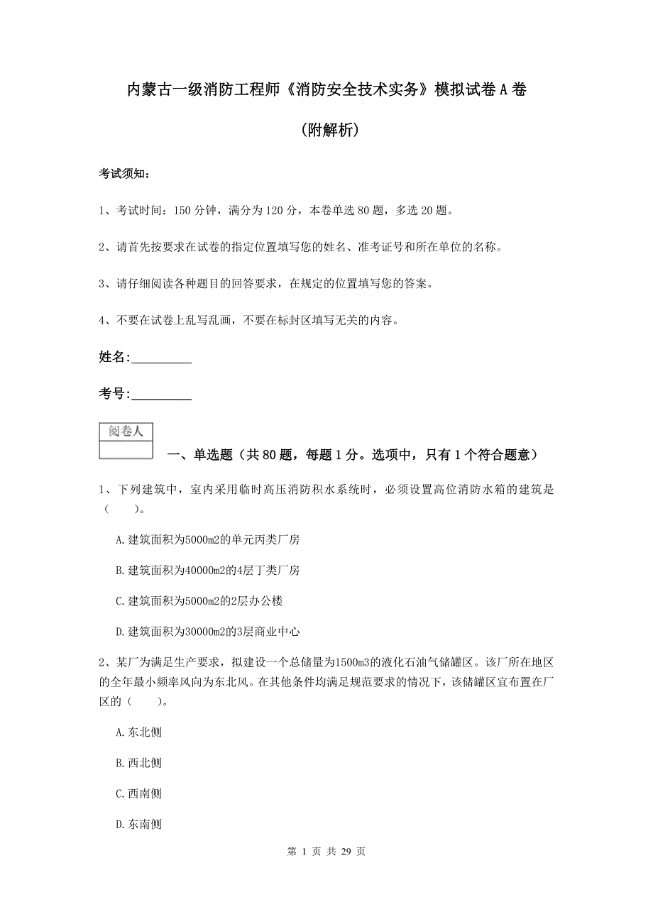 内蒙古一级消防工程师《消防安全技术实务》模拟试卷a卷 （附解析）_第1页