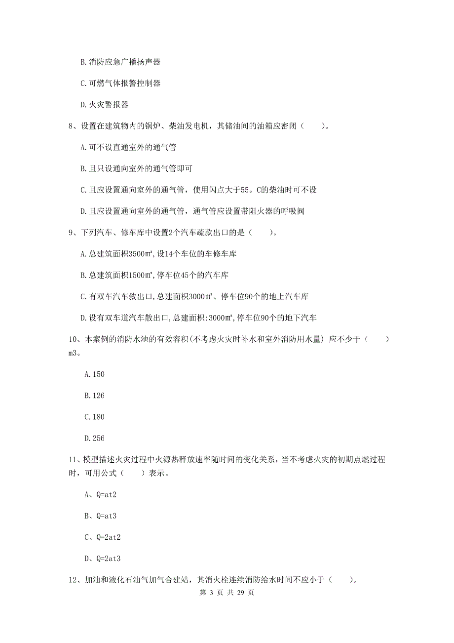 内蒙古一级消防工程师《消防安全技术实务》模拟试卷a卷 （附解析）_第3页