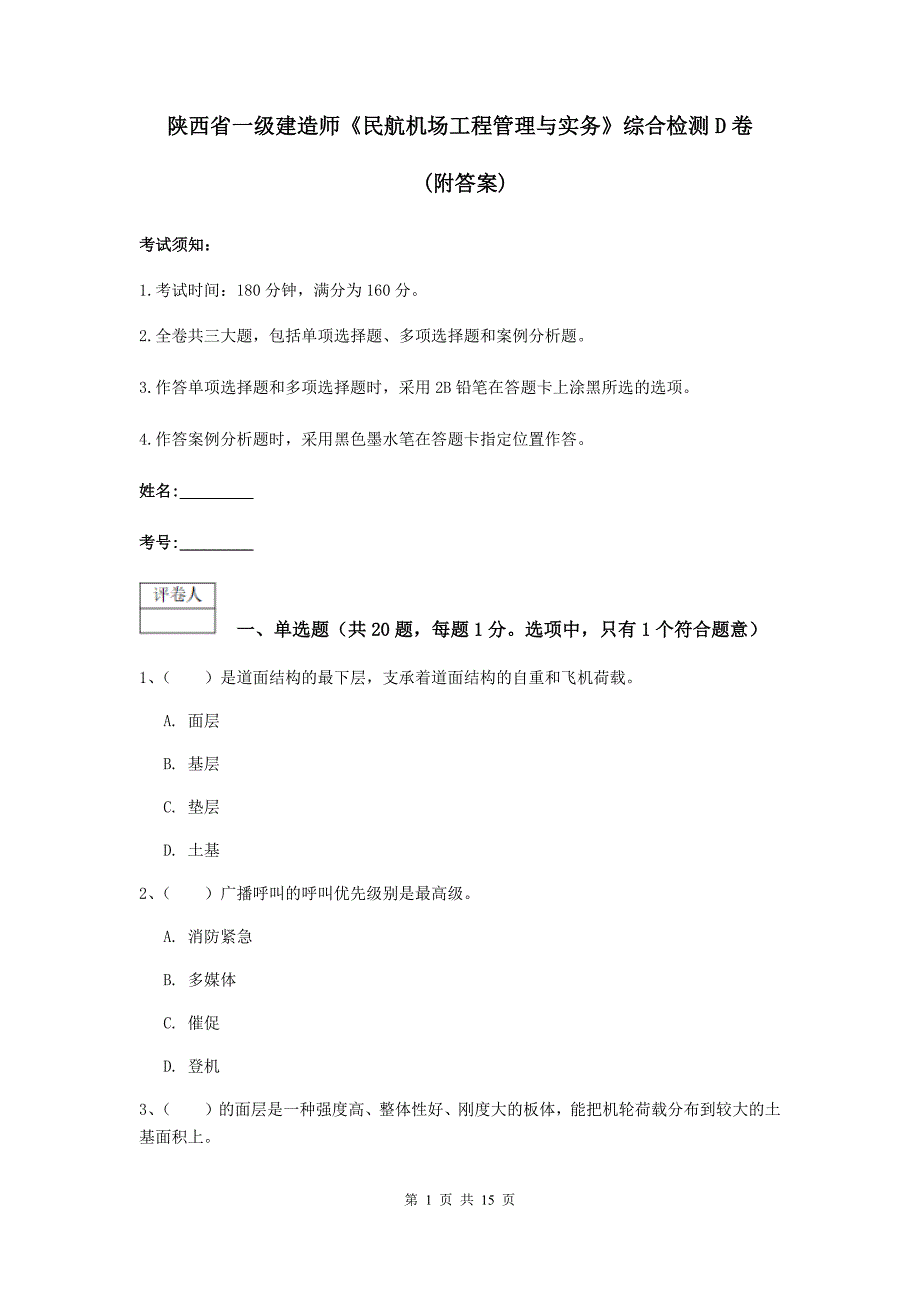 陕西省一级建造师《民航机场工程管理与实务》综合检测d卷 （附答案）_第1页