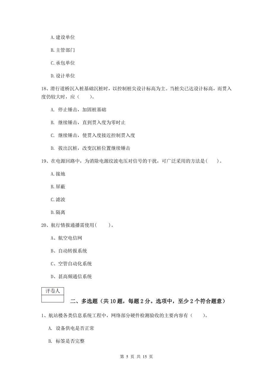 陕西省一级建造师《民航机场工程管理与实务》综合检测d卷 （附答案）_第5页