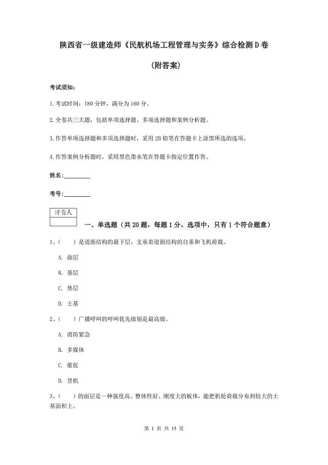 陕西省一级建造师《民航机场工程管理与实务》综合检测d卷 （附答案）