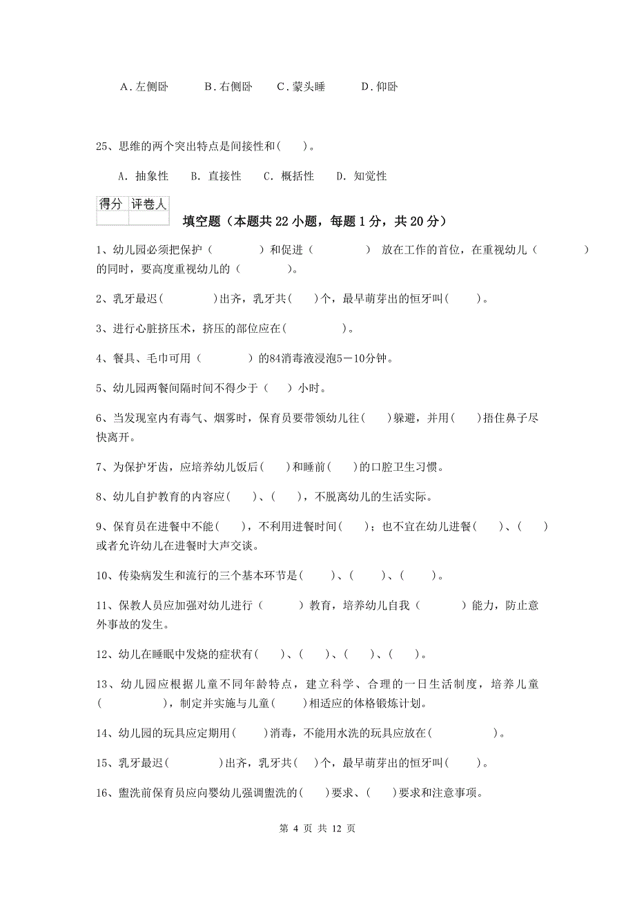 四川省幼儿园保育员三级考试试题（ii卷） 含答案_第4页