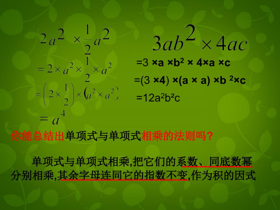 浙教初中数学七下《3.2 单项式的乘法》PPT课件 (5)_第2页
