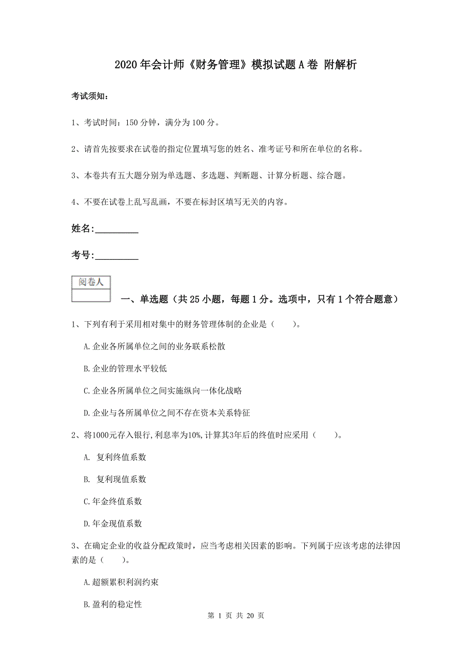 2020年会计师《财务管理》模拟试题a卷 附解析_第1页