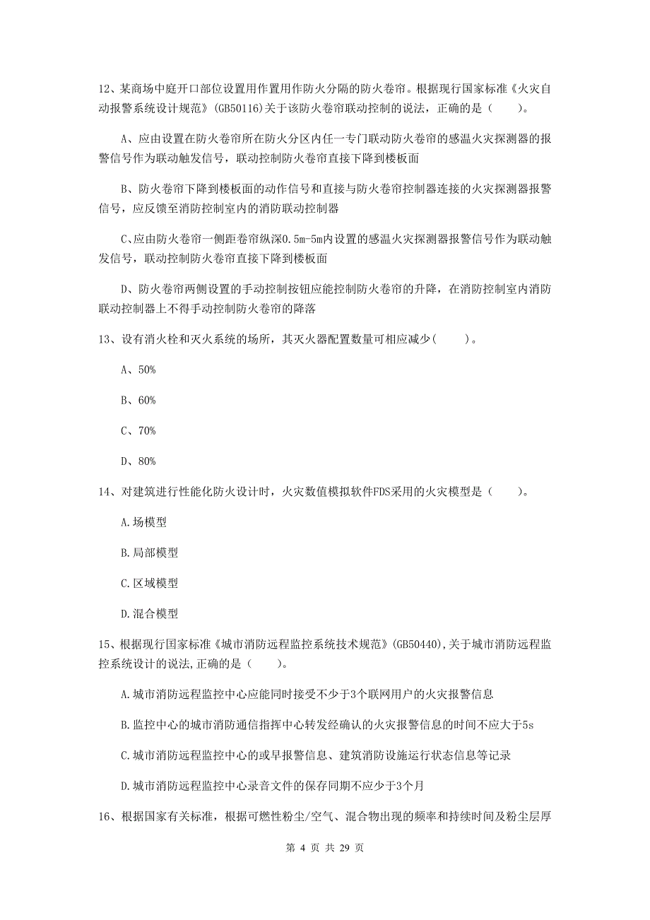 吉林省一级消防工程师《消防安全技术实务》检测题（i卷） 含答案_第4页