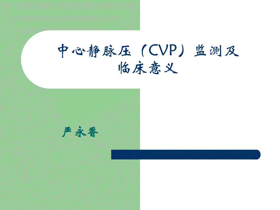 课件：中心静脉压(cvp)监测_第1页