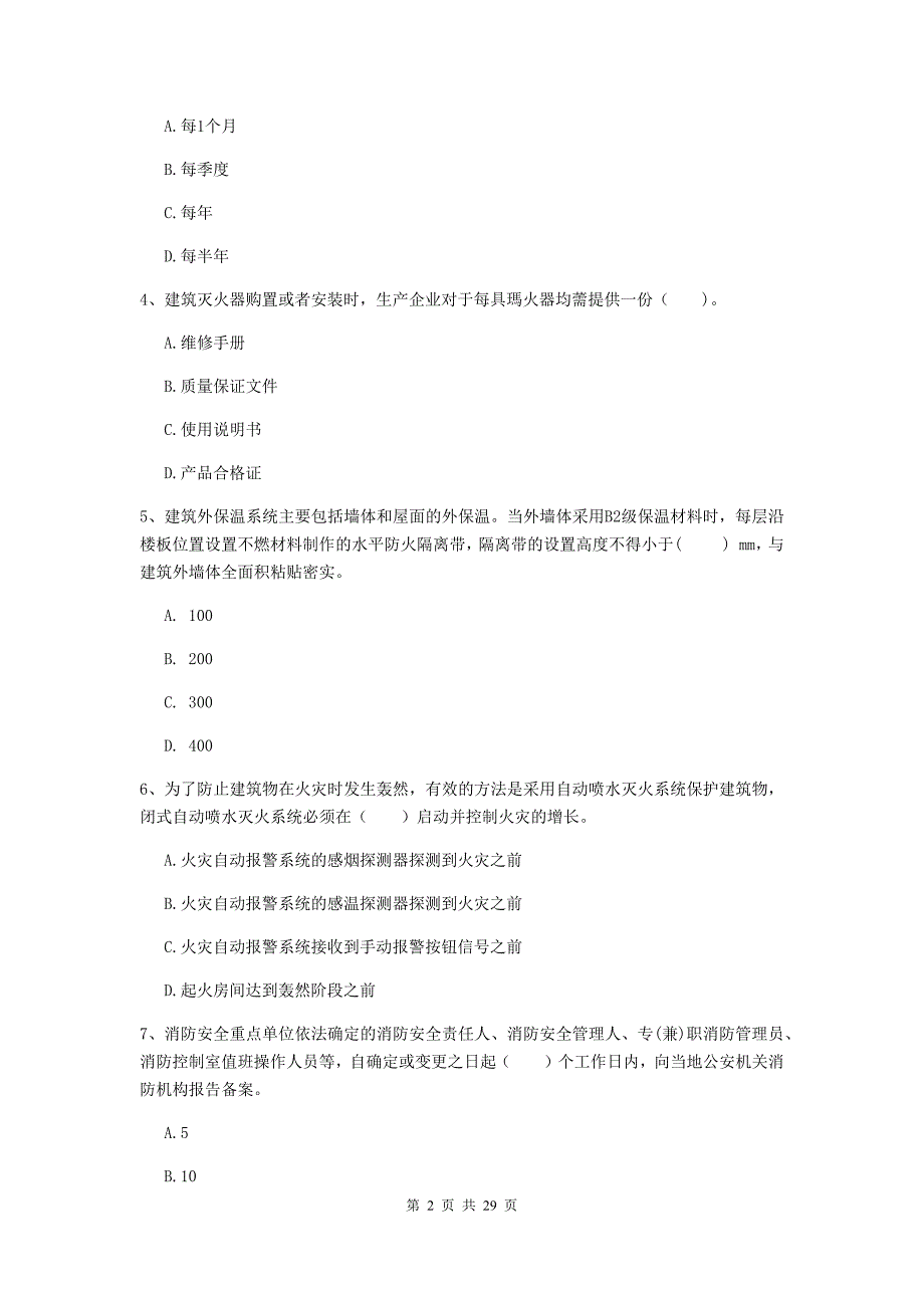 江苏省一级消防工程师《消防安全技术综合能力》真题b卷 （含答案）_第2页