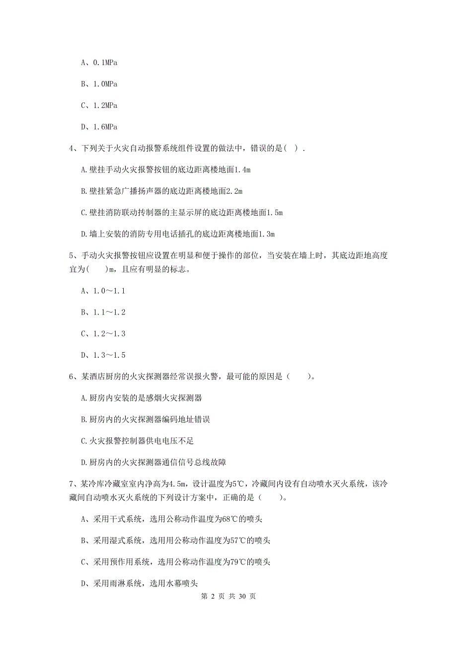 青海省一级消防工程师《消防安全技术实务》检测题a卷 附答案_第2页