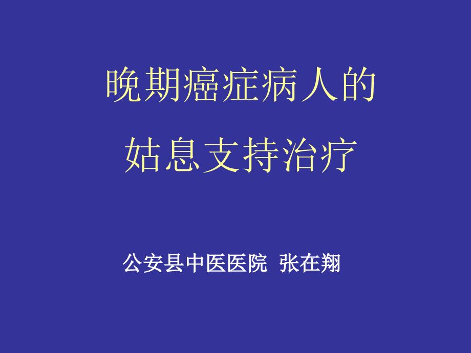 晚期癌症病人的最佳支持治疗（最后定稿）_第1页