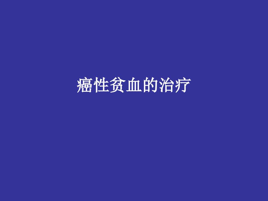 晚期癌症病人的最佳支持治疗（最后定稿）_第4页