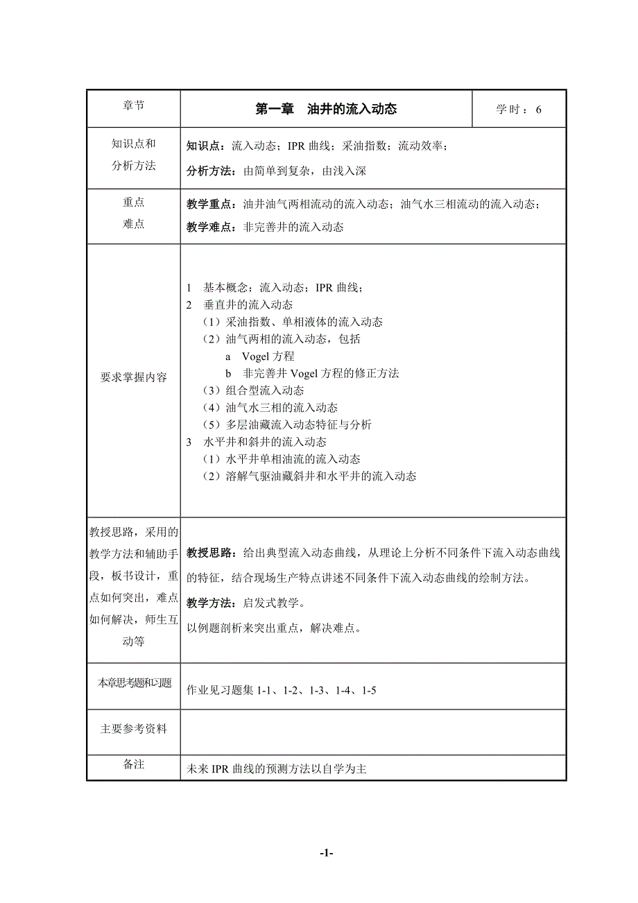 采油工程教案概要_第2页