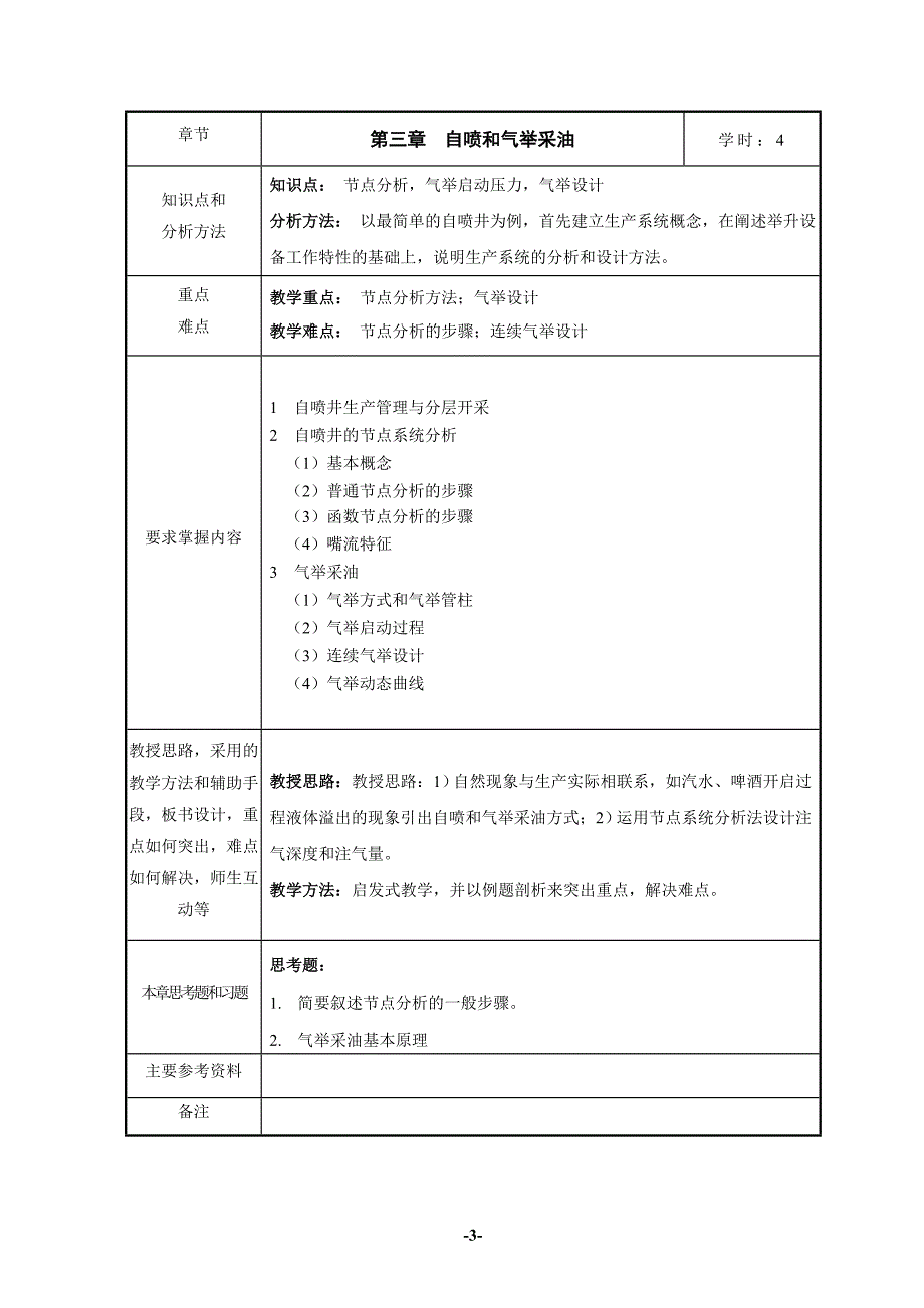 采油工程教案概要_第4页