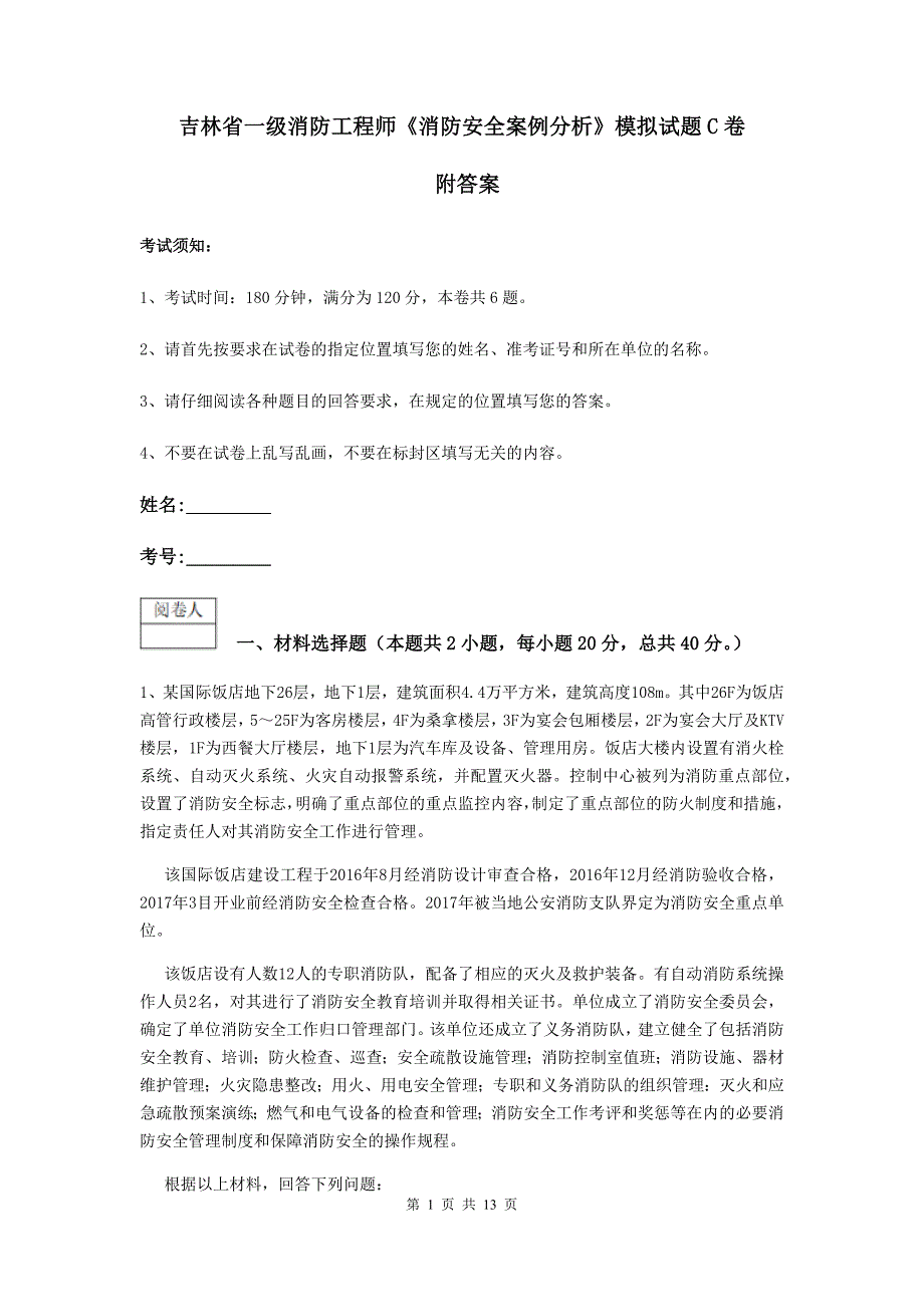 吉林省一级消防工程师《消防安全案例分析》模拟试题c卷 附答案_第1页